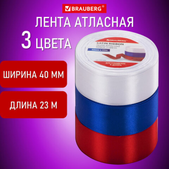 картинка Лента атласная ширина 40 мм, набор 3 цвета по 23 м, BRAUBERG, 591505 от магазина МОЛТИ