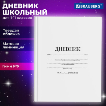 картинка Дневник 1-11 класс 40 л., твердый, BRAUBERG, матовая ламинация, БЕЛЫЙ, 105540 от магазина МОЛТИ