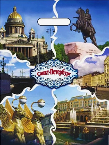 Пакет ПВД вырубной 31*40 60мкм "Санкт-Петербург" лам (1000/50)