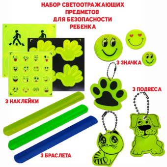картинка Набор №2 светоотражающий для безопасности детей и взрослых 12 шт. наклейки, браслеты, брелок, значки от магазина МОЛТИ