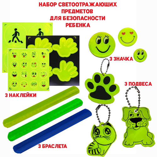 Набор №2 светоотражающий для безопасности детей и взрослых 12 шт. наклейки, браслеты, брелок, значки