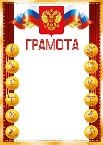 Грамоты лайт (231) Грамота спортивная 30070