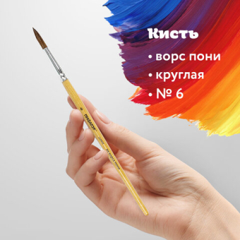 картинка Кисть ПИФАГОР, ПОНИ, круглая, № 6, деревянная лакированная ручка, колпачок, пакет с подвесом, 200835 от магазина МОЛТИ