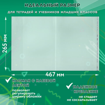 картинка Обложки ПЭ для раб.тетр.и учебн. с клейким краем,НАБОР 10+1шт, 100мкм,265х467мм,1-4кл,ПИФАГОР,272699 от магазина МОЛТИ