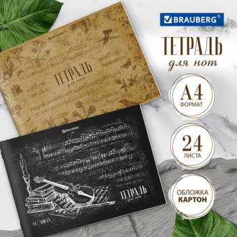 картинка Тетрадь для нот А4, 24 л., обложка мелованный картон, горизонтальная, на скобе, BRAUBERG, "Классика", 404640 от магазина МОЛТИ