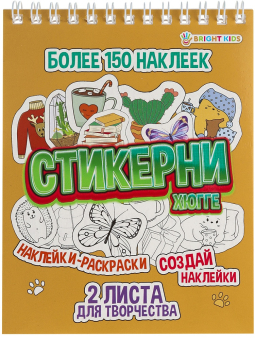 картинка СТИКЕРНИ А6 ХЮГГЕ (СБ16-7764) 16л самоклейка, цв печ,2 л чистых, обл- цел.картон,уф-лак,греб от магазина МОЛТИ