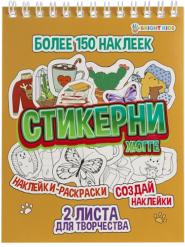 СТИКЕРНИ А6 ХЮГГЕ (СБ16-7764) 16л самоклейка, цв печ,2 л чистых, обл- цел.картон,уф-лак,греб