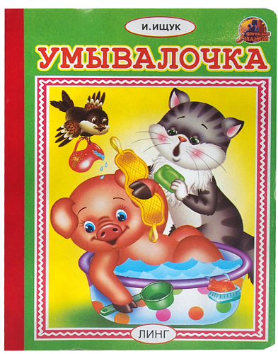 Книга детская Умывалочка А5 крупный шрифт