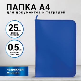 картинка Папка для документов и тетрадей на молнии пластиковая BRAUBERG А4, 320х230 мм, синяя, 271715 от магазина МОЛТИ