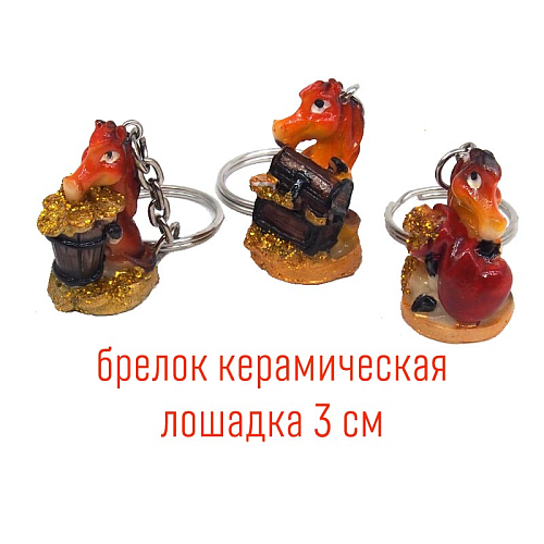 Брелоки Лошадь 21 с деньгами