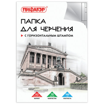 картинка Папка для черчения БОЛЬШАЯ А3, 297х420 мм, 10 л., 160 г/м2, рамка с горизонтальным штампом, ПИФАГОР, 129228 от магазина МОЛТИ