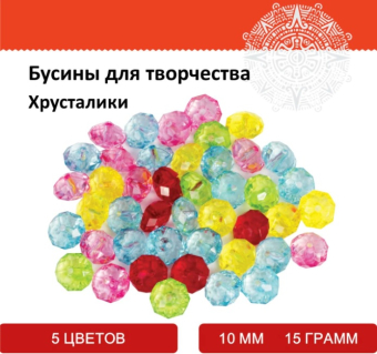 картинка Бусины для творчества ХРУСТАЛИКИ, 10мм, 15г., 5 цветов, ОСТРОВ СОКРОВИЩ, 661233 от магазина МОЛТИ