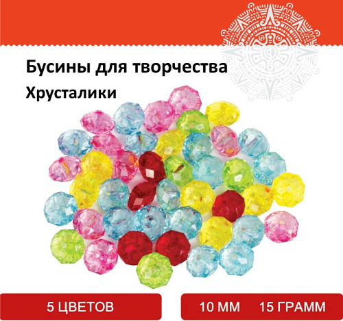 Бусины для творчества ХРУСТАЛИКИ, 10мм, 15г., 5 цветов, ОСТРОВ СОКРОВИЩ, 661233