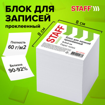 картинка Блок для записей проклеенный, 8х8х8 см, плотность 65 г/м2, белизна 90-92%, STAFF, 120382 от магазина МОЛТИ