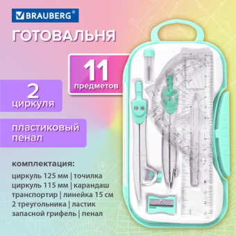 картинка Готовальня BRAUBERG SCHOOL KIT, 11 предметов, циркуль 115 мм, циркуль 125 мм, чертежные принадлежности, мятный цвет, 210706 от магазина МОЛТИ