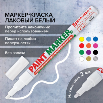картинка Маркер-краска лаковый (paint marker) 2 мм, БЕЛЫЙ, БЕЗ КСИЛОЛА (без запаха), алюминий, BRAUBERG PROFESSIONAL, 150869 от магазина МОЛТИ