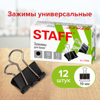 картинка Зажимы для бумаг STAFF "EVERYDAY", КОМПЛЕКТ 12 шт., 19 мм, на 60 листов, черные, картонная коробка, 224606 от магазина МОЛТИ