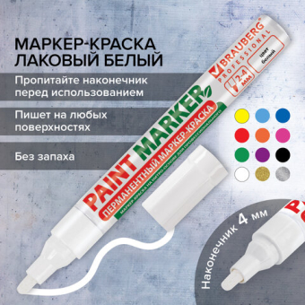 картинка Маркер-краска лаковый (paint marker) 4 мм, БЕЛЫЙ, БЕЗ КСИЛОЛА (без запаха), алюминий, BRAUBERG PROFESSIONAL, 150878 от магазина МОЛТИ