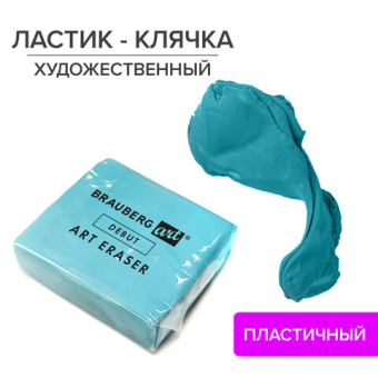 картинка Ластик-клячка художественный BRAUBERG ART "DEBUT", 40х36х10 мм, мягкий, голубой, 229583 от магазина МОЛТИ