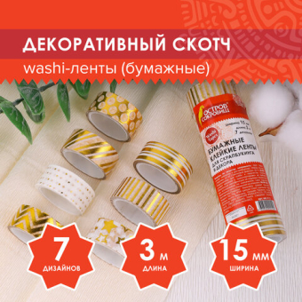 картинка Клейкие WASHI-ленты для декора с фольгой ЗОЛОТИСТЫЕ, 15 мм х 3 м, 7 шт., рисовая бумага, ОСТРОВ СОКРОВИЩ, 661712 от магазина МОЛТИ