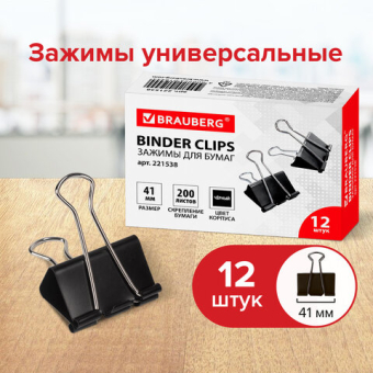 картинка Зажимы для бумаг BRAUBERG, КОМПЛЕКТ 12 шт., 41 мм, на 200 листов, черные, картонная коробка, 221538 от магазина МОЛТИ