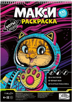 картинка МАКСИ-раскраска на чёрном фоне. Коты в космосе. 29,7х42 см. ГЕОДОМ от магазина МОЛТИ