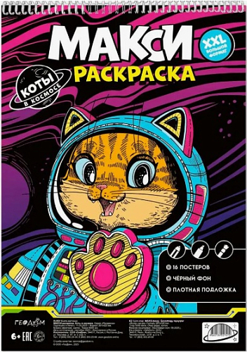 МАКСИ-раскраска на чёрном фоне. Коты в космосе. 29,7х42 см. ГЕОДОМ