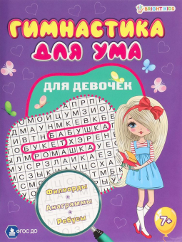 картинка Развив. брошюра ДЛЯ ДЕВОЧЕК (ФД-3205) А4,8л,бл.офс полноцв,обл.цел.кар.уф-л,скр от магазина МОЛТИ