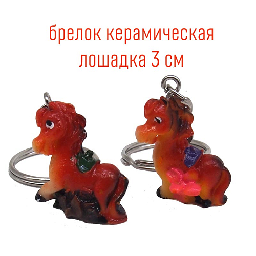 Брелоки Лошадь 22 мини