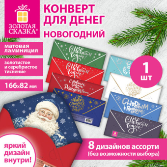 картинка Конверт для денег новогодний 166х82мм, ламинация, фольга, АССОРТИ №1, ЗОЛОТАЯ СКАЗКА, 592828 от магазина МОЛТИ