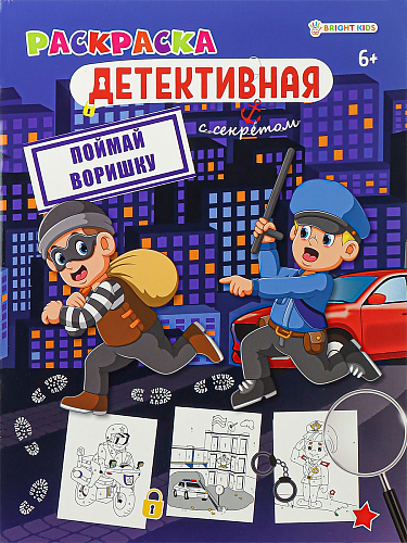 Раскраска ПОЙМАЙ ВОРИШКУ (Р-0124) А4,8л,обл.цел.к,уф-лак,бл офс,полноц,198х260,скр
