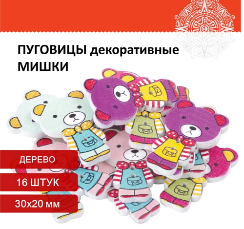 Пуговицы декоративные МИШКИ, дерево, 30*20мм, 16шт., ассорти, ОСТРОВ СОКРОВИЩ, 661417