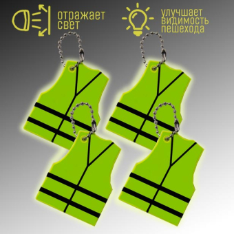 картинка Брелок-подвеска GJFGY светоотражающий ЖИЛЕТ 6х0,3х4см (100) от магазина МОЛТИ