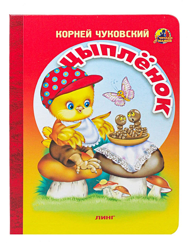Книга детская Цыпленок крупный шрифт