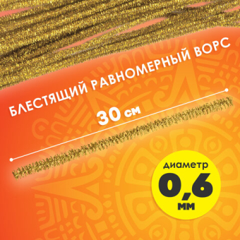 картинка Проволока синельная для творчества "Блестящая", золотая, 30 шт., 0,6х30 см, ОСТРОВ СОКРОВИЩ, 661541 от магазина МОЛТИ