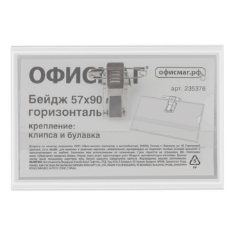 картинка Бейдж горизонтальный (57х90 мм), с клипсой и булавкой, жесткий, ОФИСМАГ, 235376 от магазина МОЛТИ