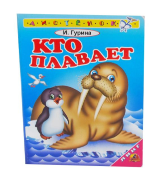 картинка Книга детская Кто плавает от магазина МОЛТИ