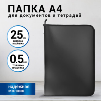 картинка Папка для документов и тетрадей на молнии пластиковая BRAUBERG А4, 320х230 мм, черная, 271714 от магазина МОЛТИ