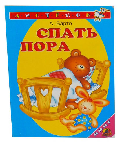 Книга детская Спать пора А6 