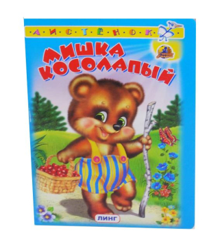 картинка Книга детская Косолапый Мишка от магазина МОЛТИ