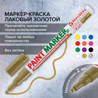 картинка Маркер-краска лаковый (paint marker) 2 мм, ЗОЛОТОЙ, БЕЗ КСИЛОЛА (без запаха), алюминий, BRAUBERG PROFESSIONAL, 150867 от магазина МОЛТИ
