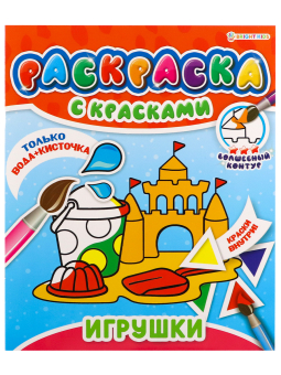 картинка РАСКРАСКА С КРАСКАМИ "ИГРУШКИ" (Р-5249)215х260,4л+обл,обл.мел,блок офс,печать(1+4 водн краски)+0 скр от магазина МОЛТИ