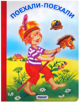 картинка Книга детская Поехали-поехали А5 крупный шрифт от магазина МОЛТИ