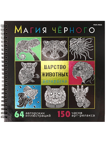 Раскраска «МАГИЯ ЧЁРНОГО» ЦАРСТВО ЖИВОТНЫХ (32-2528) 32л,7БЦ,фольга+тв-л,бл-офс120г,1+1,греб,215х215