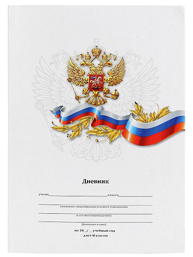 Дневник школьный 40л. БЕЛЫЙ С ГЕРБОМ (Д40-6884) 1-11 классы, матовая ламин.,интегр.обложка