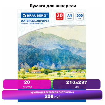 картинка Бумага для акварели А4, 20 л., 200 г/м2, BRAUBERG, "Летний день", 111073 от магазина МОЛТИ