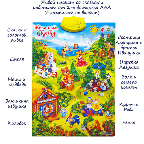 Обучающий плакат  АК2-9/261 Сказки звук 55х0,2х41см