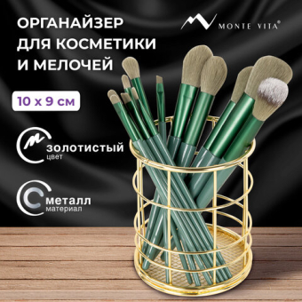 картинка Органайзер-стаканчик для косметики и мелочей MONTE VITA (МОНТЕ ВИТА), металлический, 100х90 мм, золото, 272486 от магазина МОЛТИ