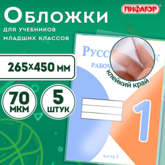 картинка Обложки ПП для учебников мл. классов, КОМПЛЕКТ 5 шт, КЛЕЙКИЙ КРАЙ, 70мкм, 265х450мм, ПИФАГОР, 227415 от магазина МОЛТИ