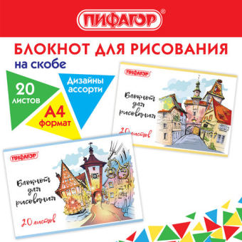 картинка Блокнот д/рис. А4 20л., скоба, обложка офсет, ПИФАГОР, 200х285мм, Городок (2 вида), 115246 от магазина МОЛТИ